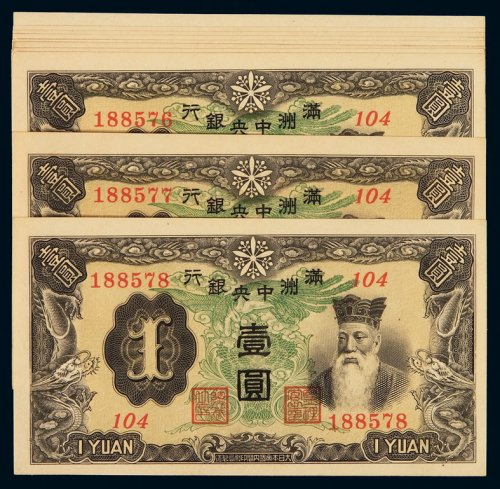1944年伪满洲中央银行纸币壹圆十枚连号，六位数号码，全新