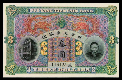 清代李鸿章像北洋天津银号通用银圆叁圆银圆票一枚
