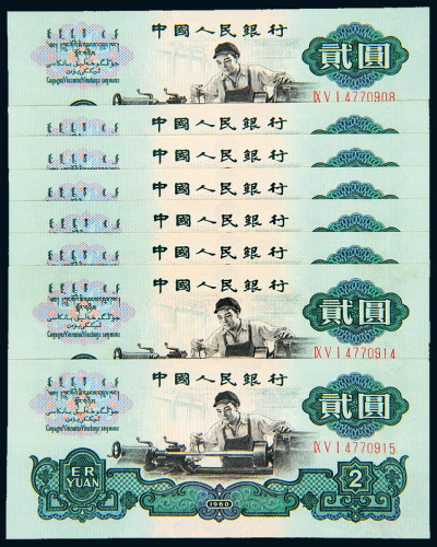 三版币贰元车工八枚连号