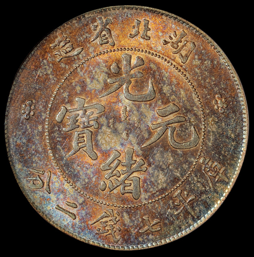 湖北省造光绪元宝七钱二分 PCGS AU 58