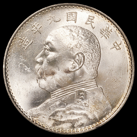 民国九年袁世凯像壹圆银币一枚，PCGS MS64