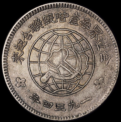 1934年川陕省造币厂造中华苏维埃共和国壹圆银币一枚（L&M891），原包浆，品相颇佳，近未使用品