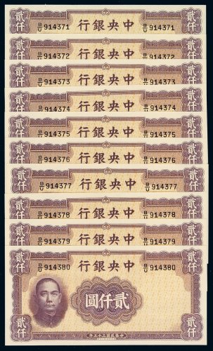 民国三十五年中央银行华德路版法币券贰仟圆十枚连号，全新