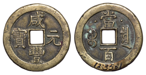 清代宝泉局“咸丰元宝”当百背星月样钱一枚