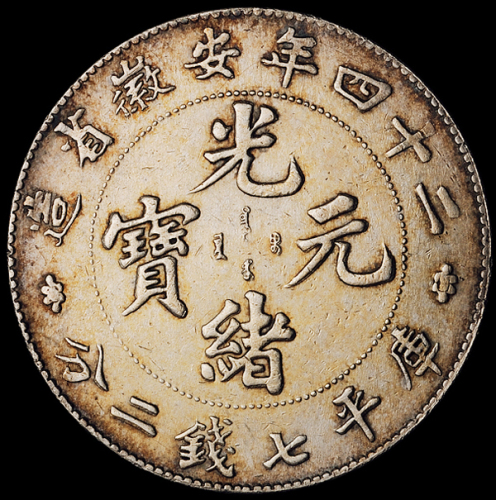 光绪二十四年安徽光绪元宝库平七钱二分银币一枚，极美品
