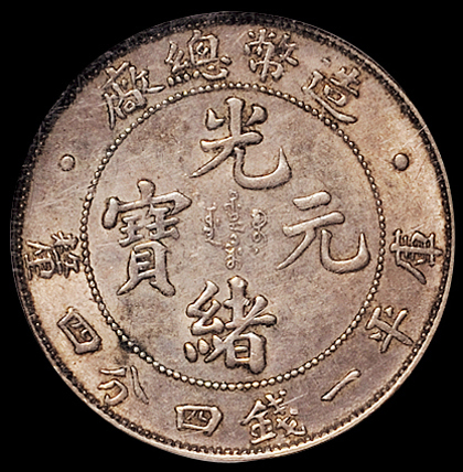 1908年造币总厂光绪元宝库平一钱四分四厘银币一枚，NGC MS61