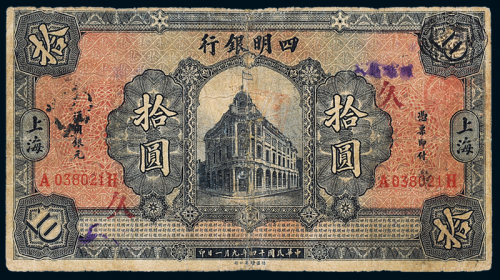 14年四明银行上海10元