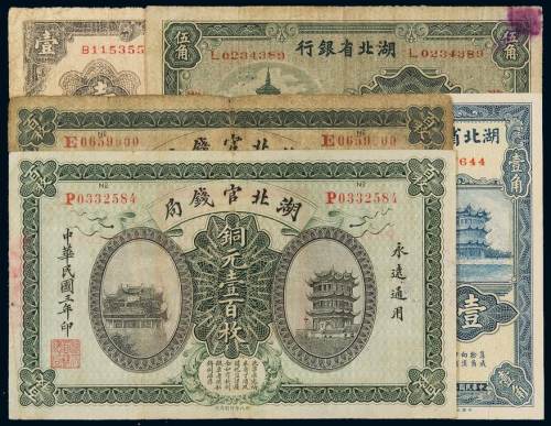 民国三年至二十九年湖北省纸币五枚，其中湖北官钱局铜元券壹百枚二枚；湖北省银行国币券及其辅币券壹角、伍角、壹圆各一枚，七成至九成新