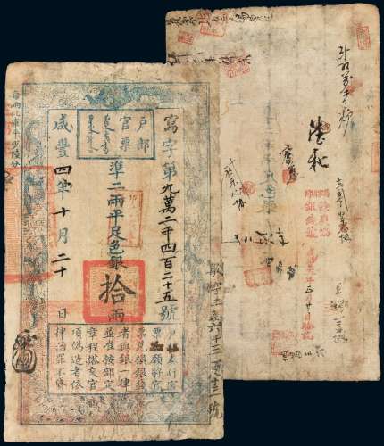 咸丰四年户部官票拾两一枚，写字第九万二千四百二十五号，改敏字二万六千三百八十三号，正面加盖“甲子颁发 杨镇粮台”印章及墨戳小花押，有背书，有修补，七成新