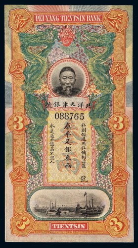 清代李鸿章像北洋天津银号库平足银叁两银票一枚