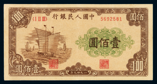 1949年第一版人民币壹百圆“大帆船”一枚，九成新