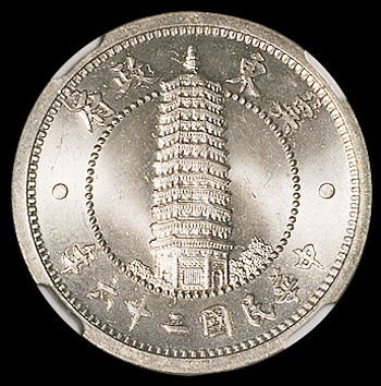 民国二十六年伪冀东政府壹角镍币一枚，PCGS MS66，目前该公司评级分数第一名