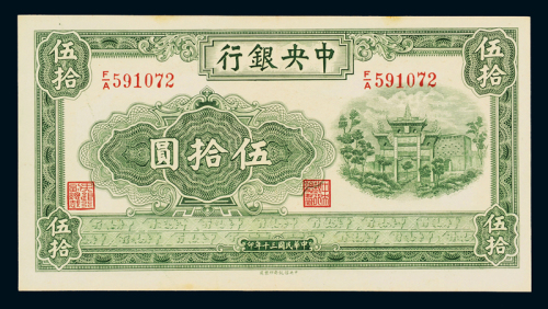 民国三十年中央银行中信版法币券伍拾圆一枚，九八成新