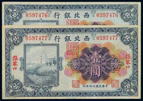 民国十四年西北银行纸币壹圆二枚连号，张家口地名，九成新
