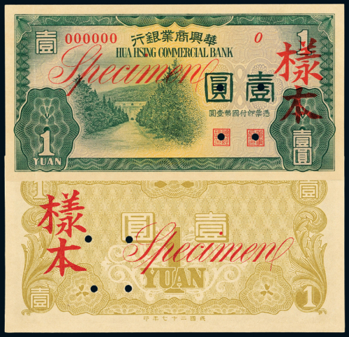 华兴商业银行壹圆样票