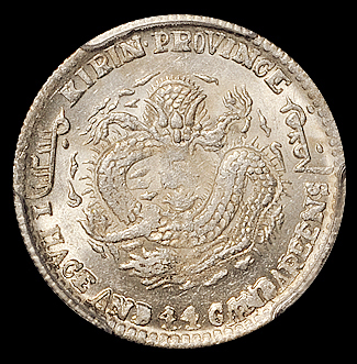 1899年己亥吉林省造光绪元宝库平一钱四分四厘银币一枚，PCGS MS62，金盾