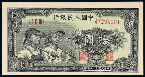 一版币拾圆工农1枚