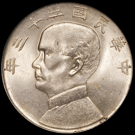 民国二十三年孙中山像背帆船壹圆银币一枚，PCGS MS63