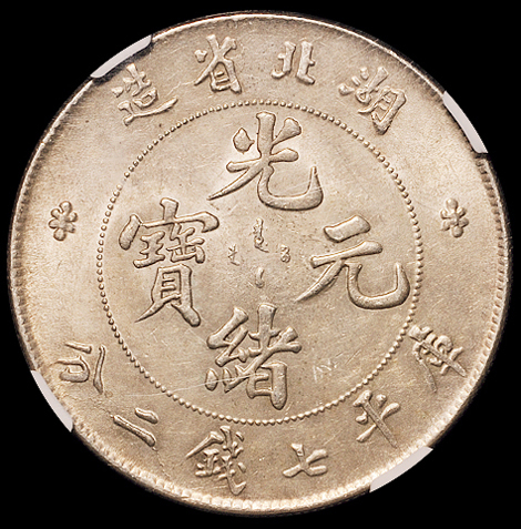 1909年湖北省造光绪元宝库平七钱二分银币一枚，NGC MS62