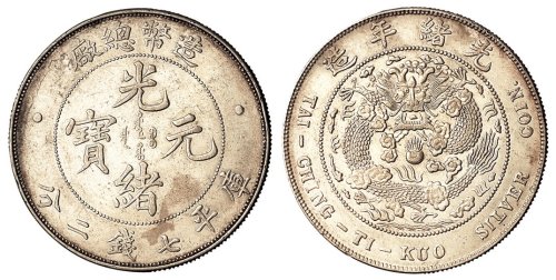 1908年造币总厂光绪元宝库平七钱二分银币一枚