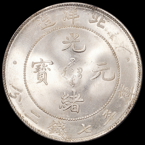 光绪三十四年北洋造光绪元宝库平七钱二分银币一枚，车轮炫光，北洋银币顶级品相，殊为难得，PCGS MS65，金盾