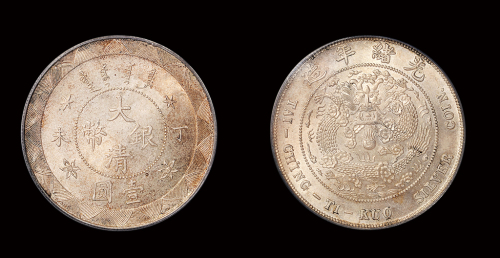 光绪年造丁未大清银币壹圆 PCGS MS 64