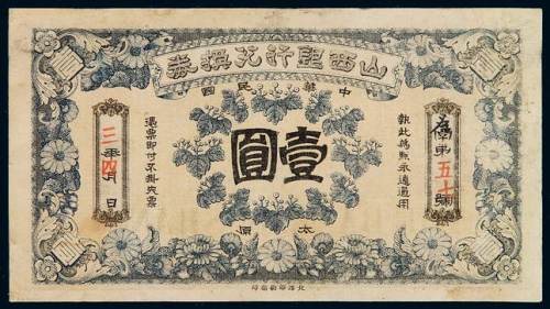 民国三年山西银行兑换券太原壹圆一枚，八成新
