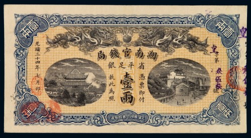 光绪三十四年湖南官钱局银两票壹两一枚