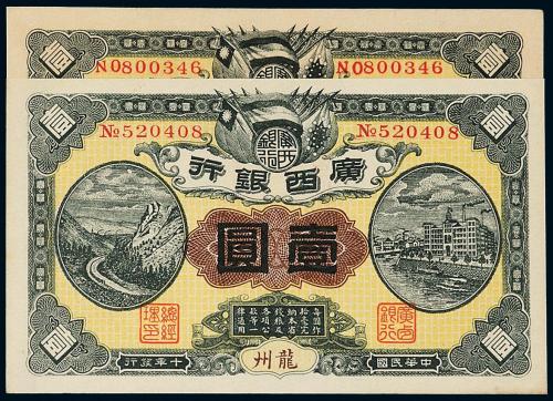 元年/十年广西银行壹圆各1枚