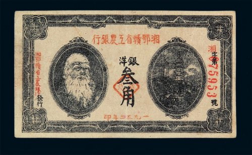 1932年湘鄂赣省工农银行银洋票叁角一枚
