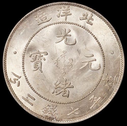 光绪三十四年北洋造光绪元宝库平七钱二分银币一枚，PCGS MS62