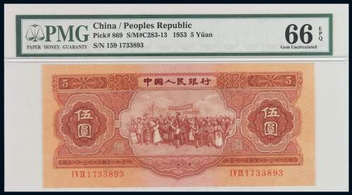 1953年第二版人民币伍圆一枚，PMG EPQ66