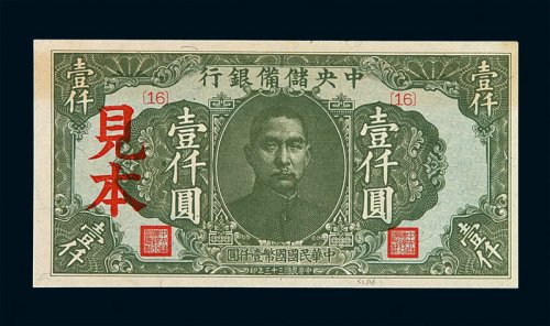 民国三十三年中央储备银行壹仟圆样票一枚