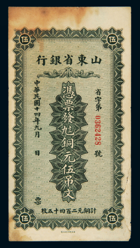 民国十四年山东省银行铜元券伍吊文一枚，右边有修补，七成新