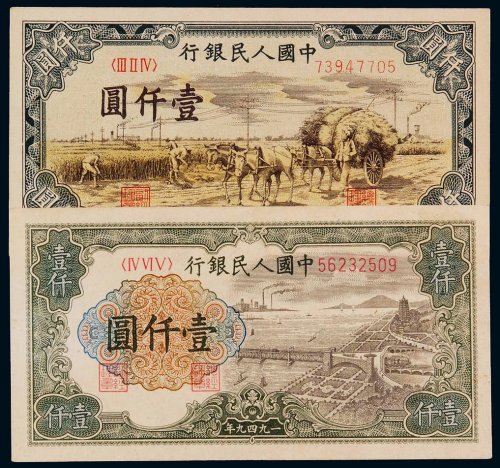 1949年第一版人民币壹千圆“秋收”、“钱江大桥”各一枚，九五成新