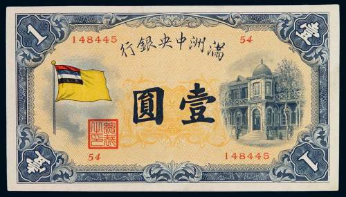 1932年伪满洲中央银行五色旗图纸币壹圆一枚，九八成新