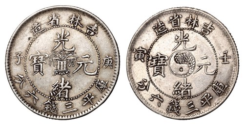 1900年庚子吉林省造光绪元宝花篮库平三钱六分银币、1902年壬寅吉林省造光绪元宝太极图库平三钱六分银币各一枚