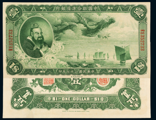 中国联合准备银行壹圆大龙票