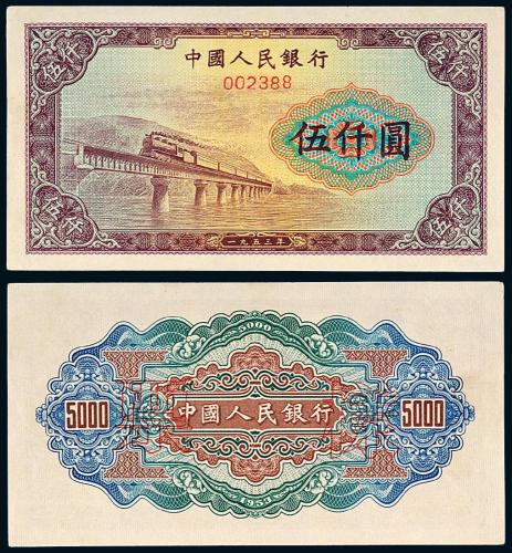 一版币伍仟圆渭河大桥样票1枚