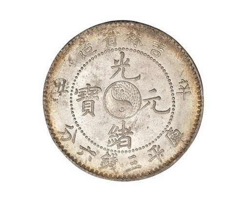 1901年辛丑吉林省造光绪元宝太极图库平三钱六分银币一枚
