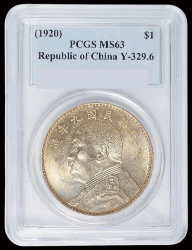 民国九年袁世凯像壹圆银币一枚，原铸银光，PCGS MS63