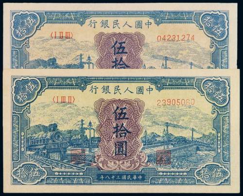 1949年第一版人民币伍拾圆“蓝火车”二枚，其中一枚有银行底纹及“乙”字暗记，另一枚无银行底纹，无“乙”字暗记，九成新