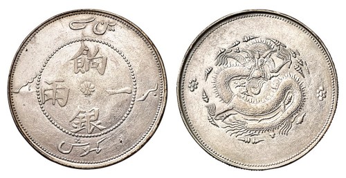 1910年新疆饷银一两银币一枚