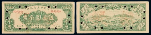 民国三十五年陕甘宁边区银行兑换券伍万圆本票正、反单面印刷样票各一枚，加盖“样张”字样并打孔，罕见，九五成新