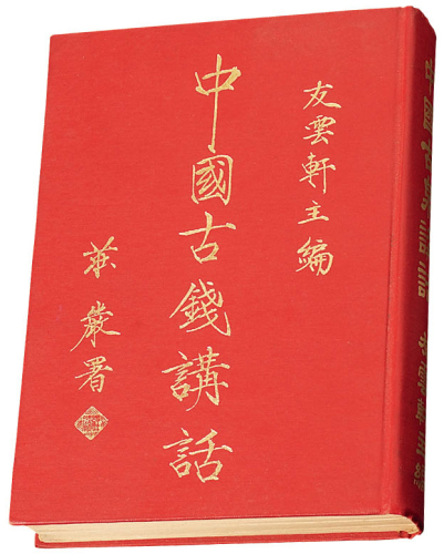1973年友云轩主蔡养吾编《中国古钱讲话》原版一册，保存完好
