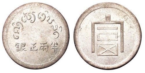 1943年云南“富”字半两正银银币一枚