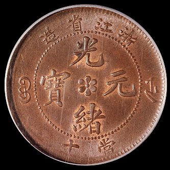 1906年户部丙午大清铜币中心“浙”二文一枚，NGC MS62BN；浙江省造光绪元宝十文铜币一枚，PCGS MS63BN
