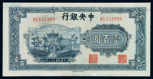 民国三十三年中央银行中信版法币券壹百圆一枚
