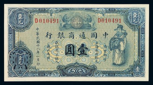 民国十八年中国通商银行财神像上海通用银元票壹圆蓝色券一枚，近全新品极为难得，九八成新