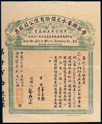 民国香港联安公司股票16股1枚